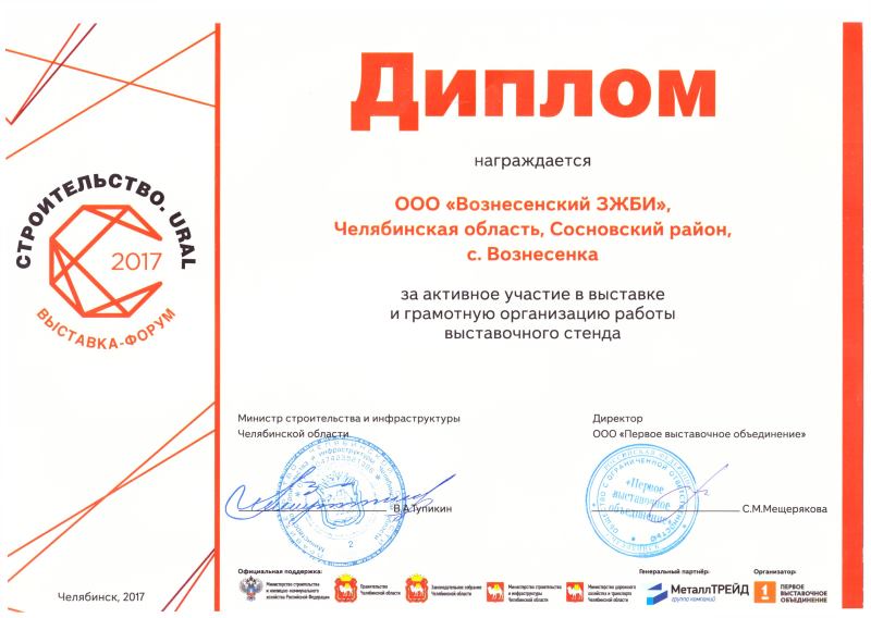 Диплом Строительство Ural за активное участие в выставке и грамотную организацию работы выставочного стенда